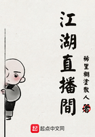 江湖直播間在線閱讀