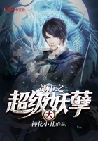 都市之超級大妖孽在線閱讀