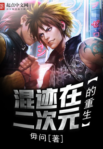 混迹在二次元的重生