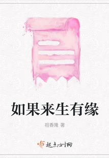 如果來生有緣