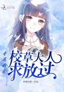 專屬甜寵:校草大人求放過