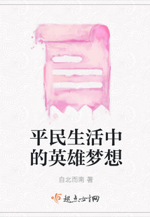 平民生活中的英雄夢(mèng)想