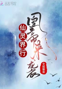 仙灵界行,凰帝来袭