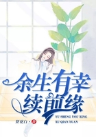 余生有幸續(xù)前緣在線閱讀
