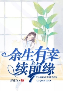 余生有幸續前緣