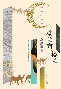樓蘭啊，樓蘭