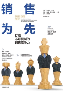 銷售為先:打造不可復制的銷售競爭力