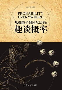 從擲骰子到阿爾法狗：趣談概率
