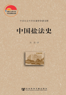 中國鹽法史