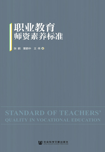職業(yè)教育師資素養(yǎng)標(biāo)準(zhǔn)