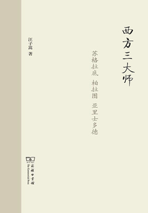 西方三大師:蘇格拉底、柏拉圖、亞里士多德