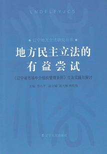 地方民主立法的有益嘗試:《遼寧省市場中介組織管理條例》立法實踐與探討