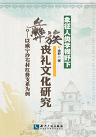 象征人类学视野下彝族丧礼文化研究：以威宁沙石村红彝支系为例在线阅读