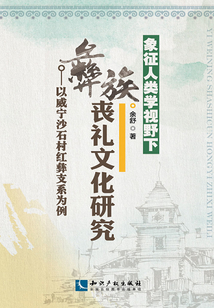象征人類學(xué)視野下彝族喪禮文化研究：以威寧沙石村紅彝支系為例