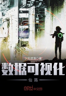 數據可視化仙路