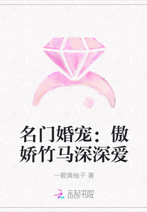 名門婚寵:傲嬌竹馬深深愛