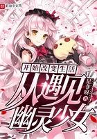 從遇見幽靈少女開始改變生活在線閱讀