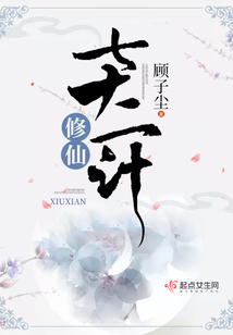 修仙七十二計