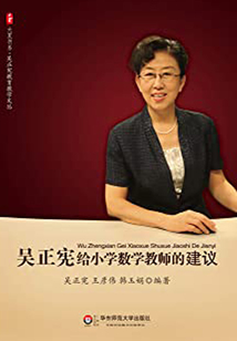吳正憲給小學數(shù)學教師的建議