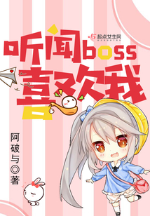 聽聞boss喜歡我