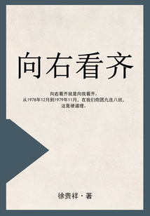 向右看齊
