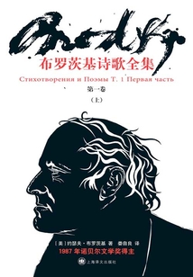 布羅茨基詩歌全集(第一卷·上)