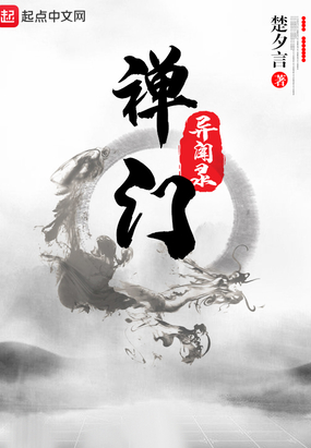 禅门异闻录在线阅读