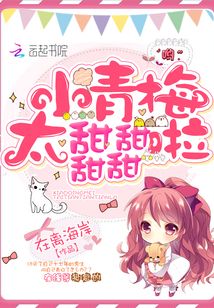 小青梅太甜甜甜甜啦