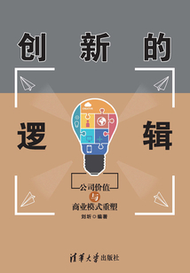 创新的逻辑：公司价值与商业模式重塑