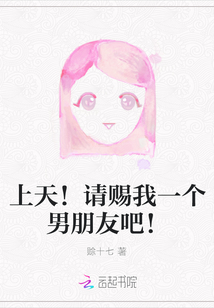 上天！請賜我一個男朋友吧！