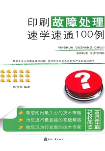 印刷故障處理速學速通100例