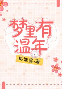 夢里有溫年
