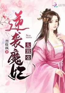 逆襲魔妃太囂張