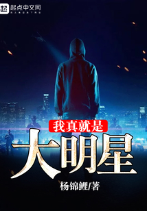 我真就是大明星