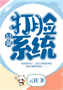 最強打臉系統(tǒng)
