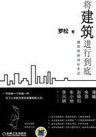 将建筑进行到底:建筑师的成长手记在线阅读