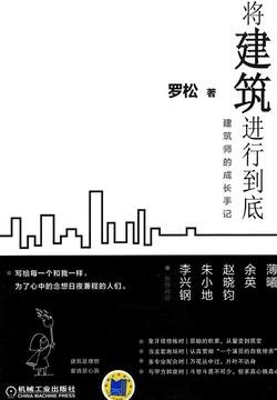 将建筑进行到底：建筑师的成长手记