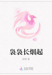 裊裊長煙起