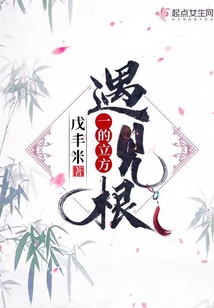 一的立方遇見根