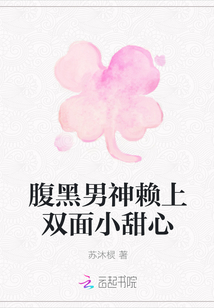 腹黑男神賴上雙面小甜心