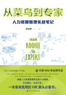 從菜鳥到專家：人力資源管理實戰筆記
