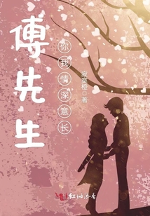 傅先生,,你我情深意長