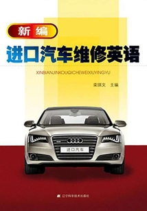 新編進口汽車維修英語