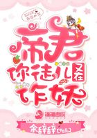 帝君你徒兒又在作妖在線閱讀