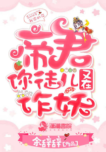 帝君你徒兒又在作妖