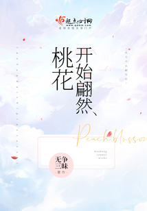 桃花開始翩然