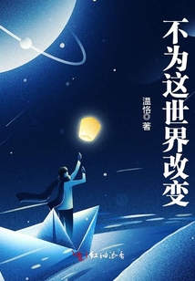 不為這世界改變
