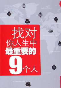 找對你人生中最重要的9個人