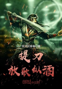 提刀放歌纵酒_我讨厌蜂蜜小说提刀放歌纵酒全部章节列表-QQ阅读