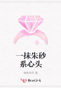 一抹朱砂系心頭
